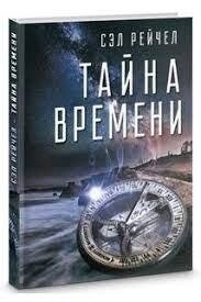 Тайну часу. Сел Рєйчєл