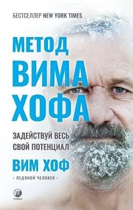 Метод Віма Хофа. Залучай весь свій потенціал. Вим Хоф