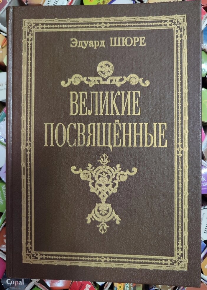 Великі присвячені. Едуард Шюре