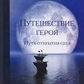 Делтс, ГілігенПодорож героя. Шлях відкриття себе.