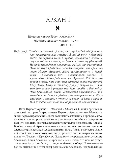 Про Великих Арканах Таро. Conspectus Arcanorum. Мазепус Володимир