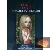 Таро Ніколетта Чекколі (подарунковий набір) 78 карт + книга 304 стор. Карти Таро.