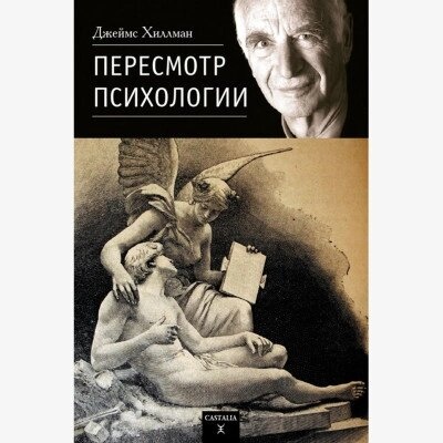Перегляд психології Хілман Д.