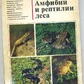 І Сосновський АМФІБІЇ І РЕПТИЛІЇ ЛІСУ 1983р.
