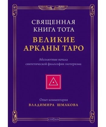 Шмаков Ст. Священна книга Тота: великі аркани Таро