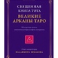 Шмаков Ст. Священна книга Тота: великі аркани Таро