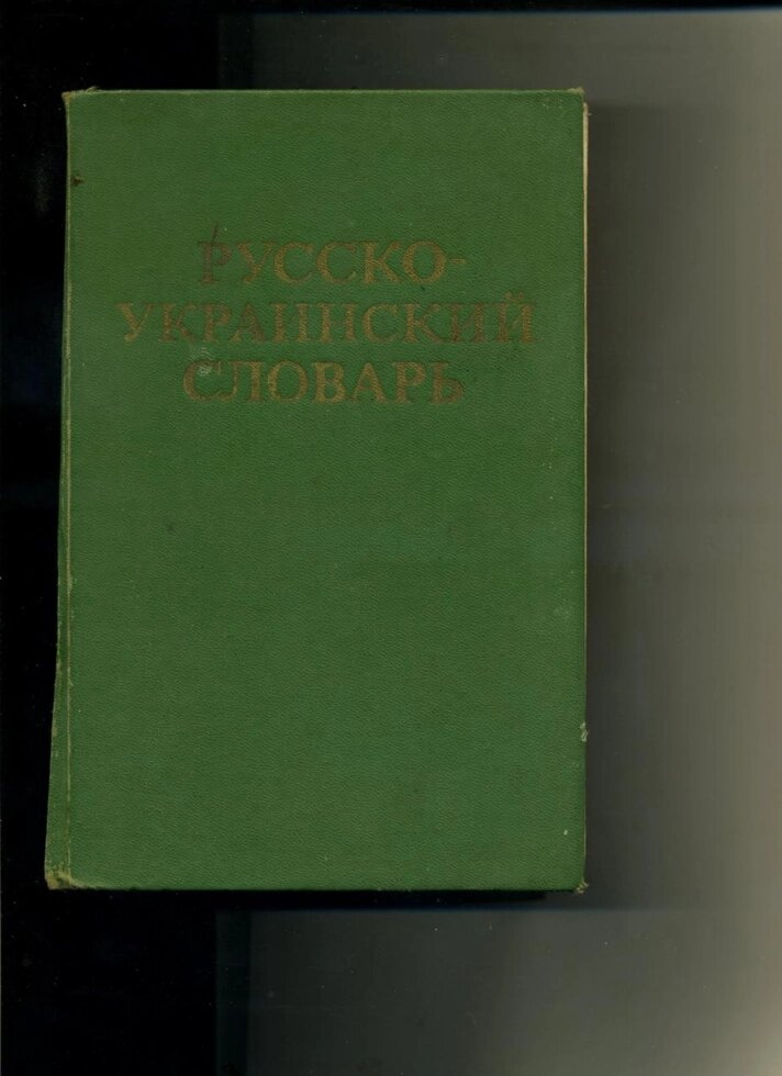 РОСІЙСЬКО - УКРАЇНСЬКИЙ СЛОВНИК (РОСІЙСЬКО - УКРАЇНСЬКИЙ СЛОВНИК) 1978 р.