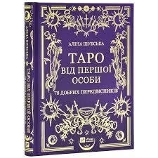 Таро від першої особи. 78 добрих провісників.