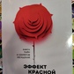 Ефект червоної троянди. Ольга Грищенко