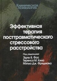 Фоа Е. Б., Кін Т. М., Фрідман М. Дж Ефективна терапія посттравматичного стресового розладу