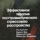 Фоа Е. Б., Кін Т. М., Фрідман М. Дж Ефективна терапія посттравматичного стресового розладу