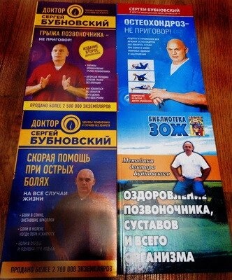 С. Бубновський Грижа хребта; Остеохондроз; Швидка допомога; Оздоровлення хребта та суглобів.