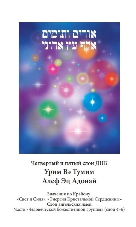 Крайон. Дванадцять шарів ДНК. Езотеричне дослідження внутрішнього. Лі Керрол