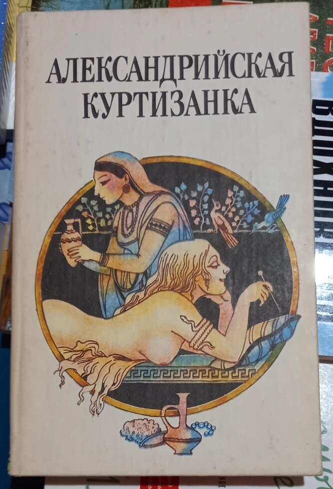 Александрська куртизанка. Романи: Афродіта П. Луис і Таис А. Франс (2 романи)
