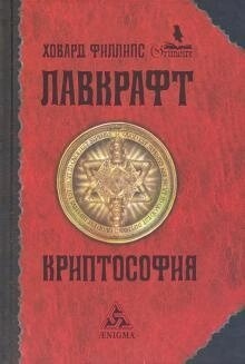 Лавкрафт Г. Ф. Криптософия: вибрані твори