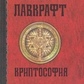 Лавкрафт Г. Ф. Криптософия: вибрані твори