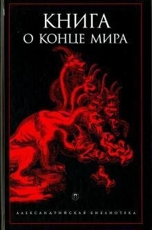 Книга про Кінець Світу. Свєтлова Р. Упоряд.