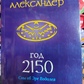 Рік 2150 Тия Олександр.