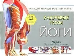 Ключові пози йоги. Посібник із функціональної анатомії. Рей Лонг