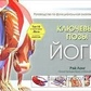 Ключові пози йоги. Посібник із функціональної анатомії. Рей Лонг