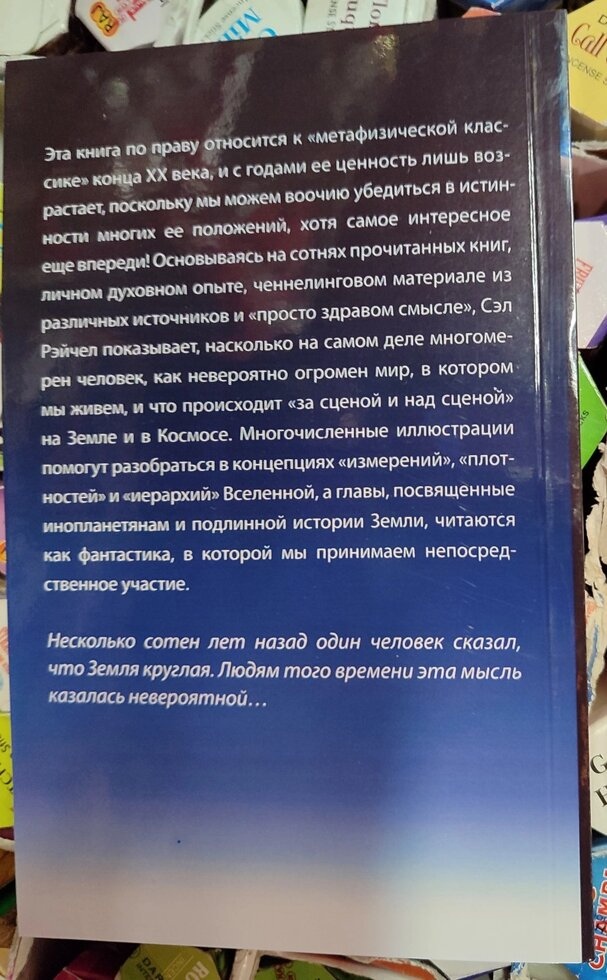 Людина багатовимірна. Книга для духовно зростаючих. Сел Рейчел
