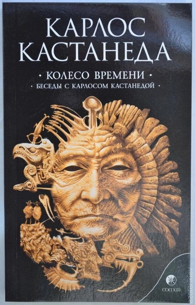 Меган Кастанеда. Колесо часу. Бесіди з морозива Кастанедою. книга 6 (10-11 том).