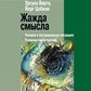 Урсула Вірц, Йограми Цоблелес спрага за значенням: людина в крайніх ситуаціях: межі психотерапії
