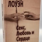 Секс, любов і серце: психотерапія інфаркту. Лоуен А.