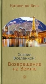 Господар Всесвіту: Повернення Землю. 1-2 книга Наталі де Вінс