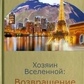 Господар Всесвіту: Повернення Землю. 1-2 книга Наталі де Вінс