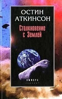 Аткінсон Зіткнення з Землею. Аткінсон