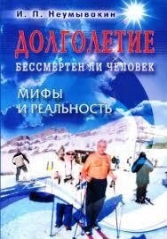 Долголетие. Безсмертна людина. Міфи та реальність. Неумивакін І. П.
