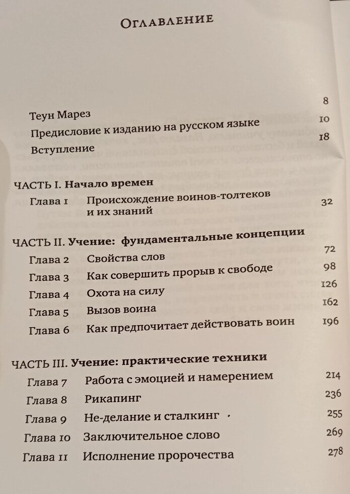 Вчення Толтек 1 том Теун Марез
