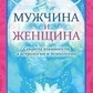 Чоловік і жінка. Секрети взаємності в астрології та психології. Банцхаф Хайо