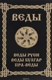 Асів А. В. ВЕДИ. Веди Русі. Веди Булгар. Пра-Веди.