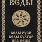 Асів А. В. ВЕДИ. Веди Русі. Веди Булгар. Пра-Веди.