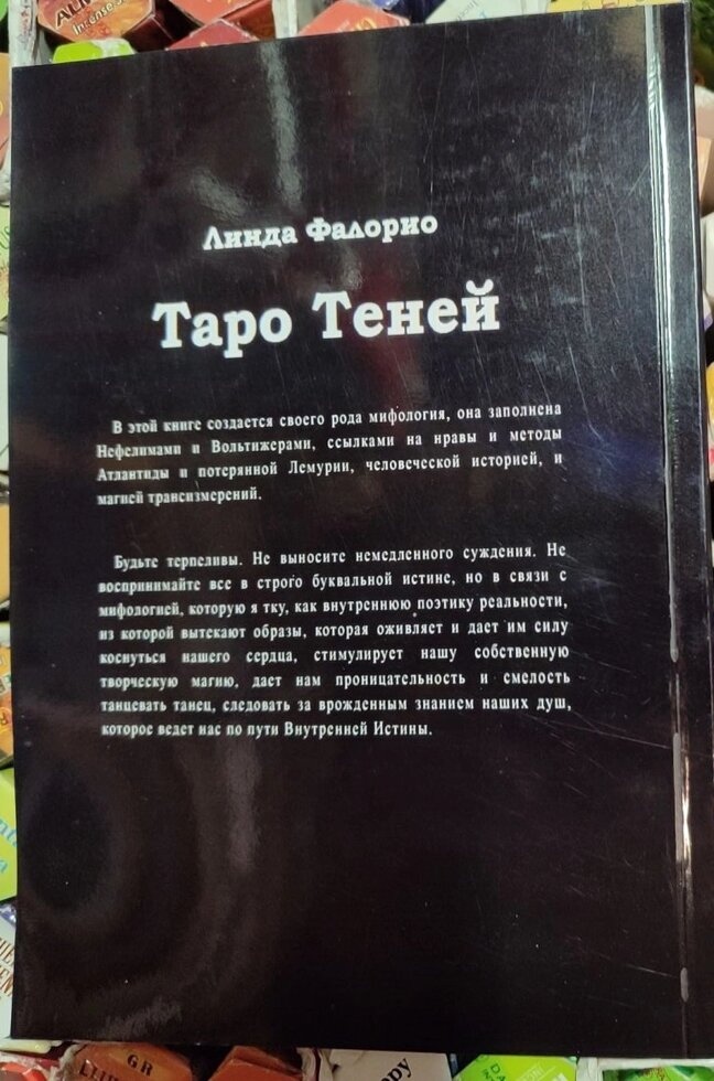 Таро Тіней Лінда Фалоріо