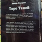 Таро Тіней Лінда Фалоріо