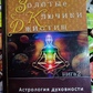Джойот для початківців. Золоті ключики. Астрологія духовності Книга 1-2 Марк Боні