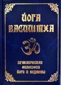 Йога Васиштха. Практична філософія йоги та Ведалти.