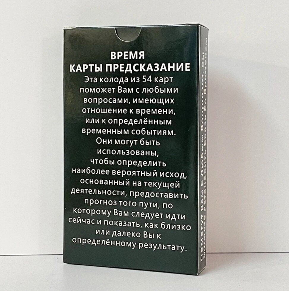 Час 54 картки пророкувань 12х7 см. Карти Таро.