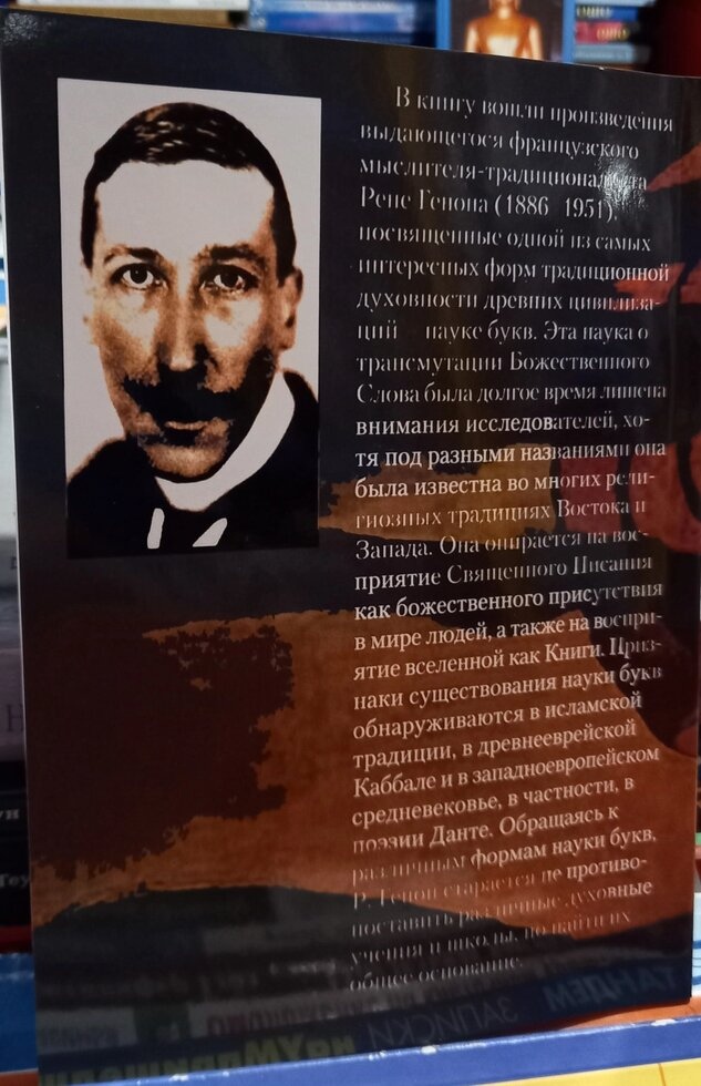 Наука Букв. Рене Генон