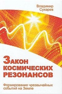 Сухарєв Закон космічних резонансів