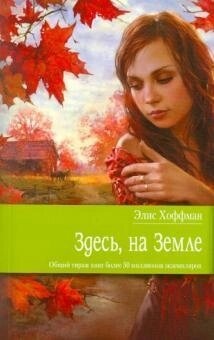 Тут, на Землі. Хоффман Еліс