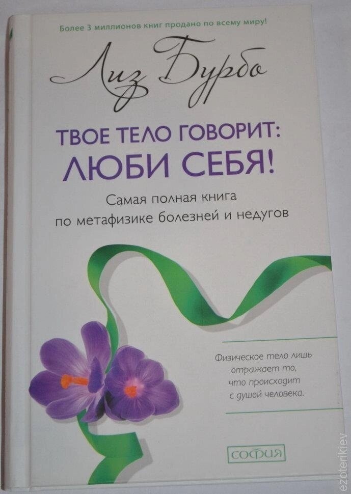 Твоє тіло каже: Люби себе! Найповніша книга з метафізики хвороб і недуг. Ліз Бурбо