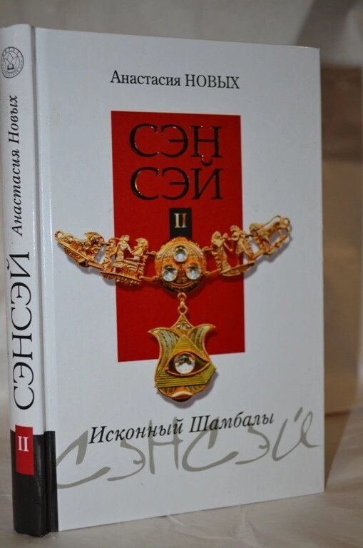 Анастасія Нових Сенсей. Ісконний Шамбали. том 2