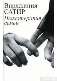 Вірджинія Сатір.  Психотерапія сім'ї.