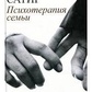 Вірджинія Сатір.  Психотерапія сім'ї.