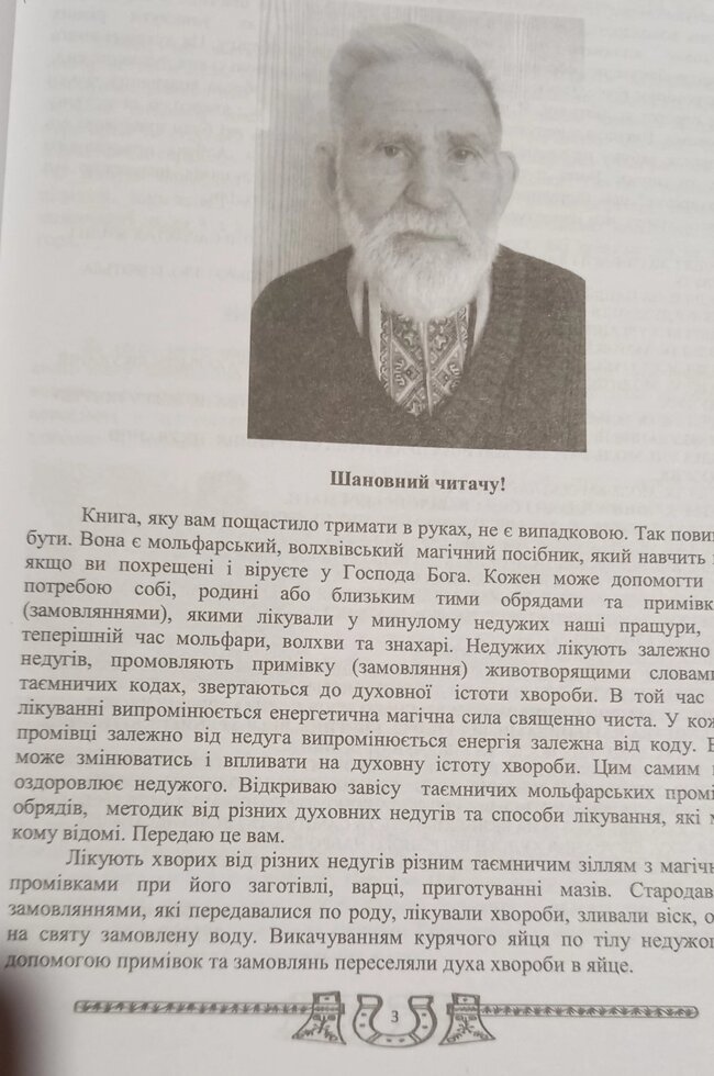 Від Волхвів, Мольфарів, Карпатських знахарів. Практична чистота. Богдан Барна