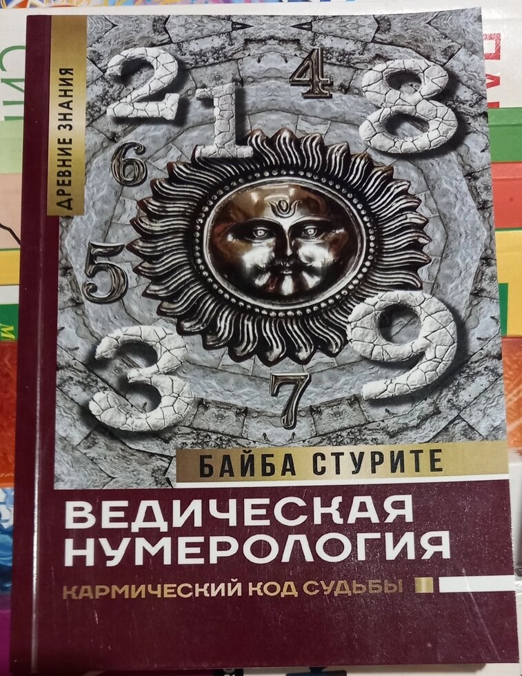 Ведична нумерологія. Кармічний код долі. Байба Стурите